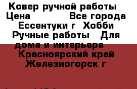 Ковер ручной работы › Цена ­ 4 000 - Все города, Ессентуки г. Хобби. Ручные работы » Для дома и интерьера   . Красноярский край,Железногорск г.